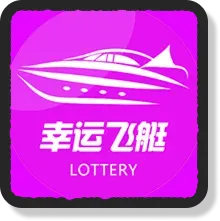 幸運飛艇