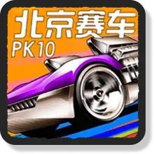 北京賽車