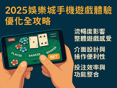 2025 年娛樂城手機遊戲體驗優化指南，提升流暢度、介面設計與投注效率