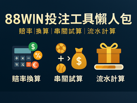 大老爺娛樂城 投注工具懶人包對照表