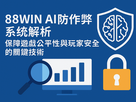 大老爺娛樂城 AI防作弊系統與娛樂城科技應用示意圖