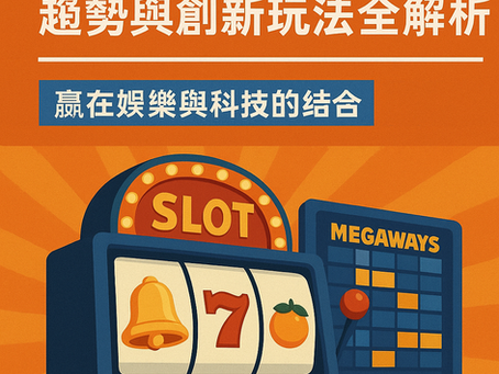 大老爺娛樂城老虎機趨勢與創新玩法示意圖