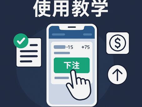 大老爺娛樂城 APP 操作教學封面圖｜下注、查注單與出金流程示意圖
