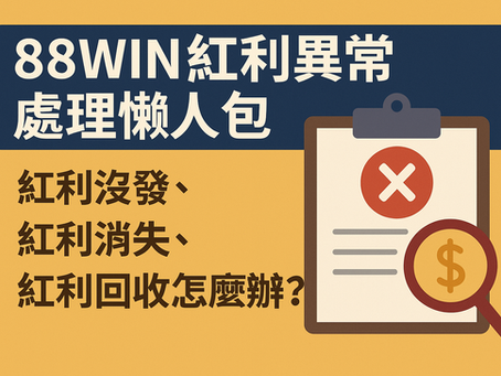 大老爺娛樂城 紅利異常與處理流程懶人包封面圖