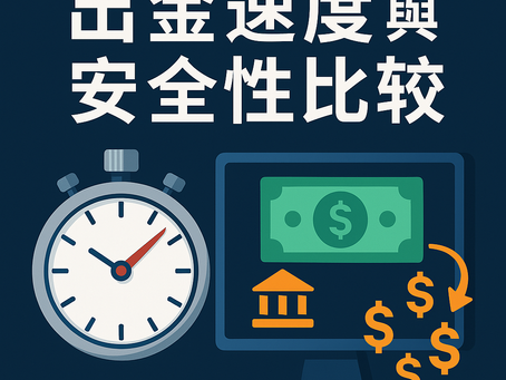 出金速度與安全性比較封面圖｜提款實測與平台風險導覽視覺