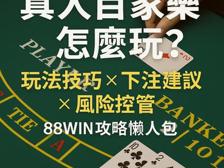 真人百家樂怎麼玩？玩法技巧 × 下注建議 × 風險控管｜大老爺娛樂城 懶人包