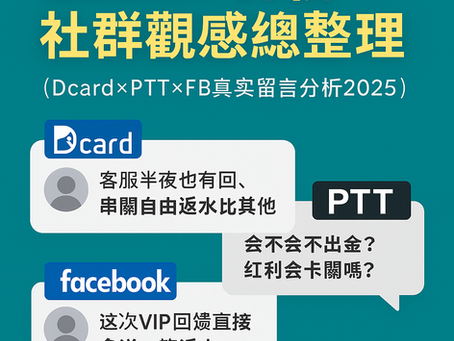 Dcard × PTT × FB留言集錦 × 社群回饋剪影