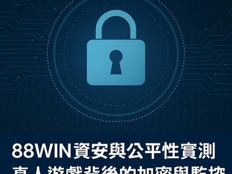 真人娛樂安全嗎？大老爺娛樂城 實測揭露加密與監控技術