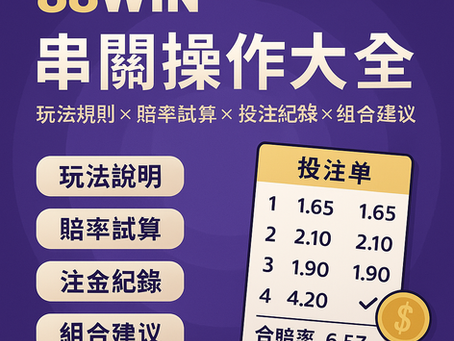 大老爺娛樂城 串關操作與試算工具整合懶人包封面圖