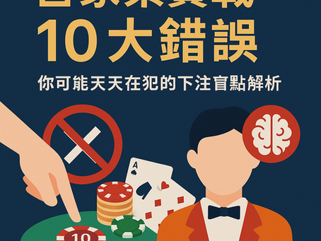 大老爺娛樂城 百家樂玩家常見錯誤圖示與解法總覽，強調理性下注與行為修正