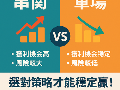 串關 vs 單場｜選對策略才能穩定贏！