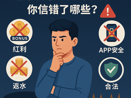 🎯 破解娛樂城五大誤區！你信錯了哪些？