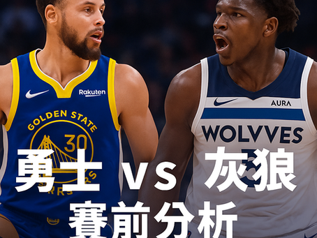 勇士 vs 灰狼｜Curry 對決 Edwards 焦點戰分析封面圖