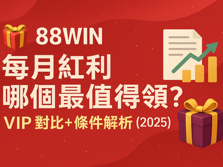 大老爺娛樂城 每月紅利與 VIP 優惠條件解析｜紅利最值得領的是哪個？（2025）