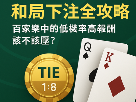 大老爺娛樂城 百家樂和局下注策略說明圖，強調高賠率與避險操作情境示意