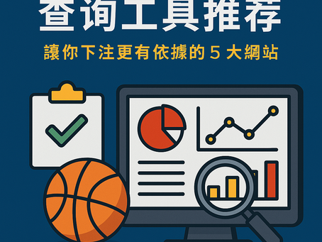 體育投注數據查詢工具推薦封面圖｜五大網站圖像導覽