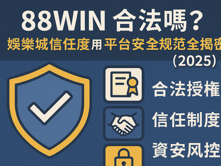 大老爺娛樂城 合法與信任制度封面圖