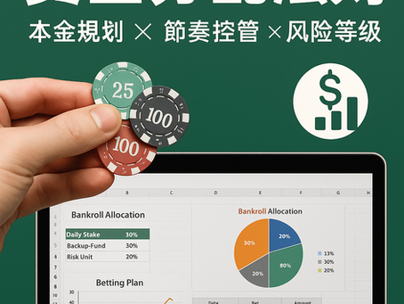 玩家手持籌碼與Excel資金分配表搭配下注規劃圖示的畫面