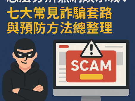 黑網娛樂城警示圖｜2025 詐騙套路與預防方法圖解