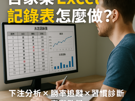 玩家操作 Excel 表格紀錄百家樂下注，螢幕顯示勝率與下注金額分析圖