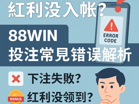 大老爺娛樂城 投注錯誤與紅利異常處理教學封面圖