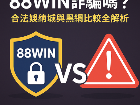 大老爺娛樂城 是詐騙嗎？合法娛樂城與黑網比較｜安全解析封面圖