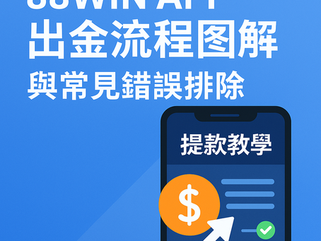 大老爺娛樂城 APP 出金流程教學封面圖，圖示提款操作步驟與常見錯誤排除，適用於娛樂城玩家參考提款實用流程。