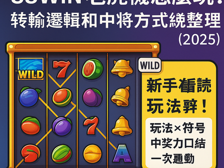 老虎機新手看這篇！玩法 × 符號 × 中獎邏輯一次懂