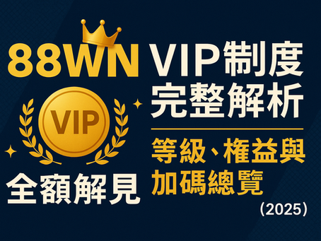 大老爺娛樂城 VIP 制度完整解析｜等級權益與紅利總覽封面圖（2025）