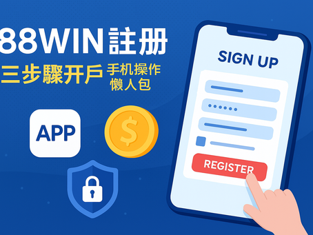 大老爺娛樂城 註冊教學圖|開戶流程、手機註冊與紅利懶人包(2025)