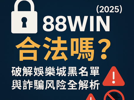 大老爺娛樂城 合法性與詐騙風險圖解｜2025 最新娛樂城防詐攻略封面圖