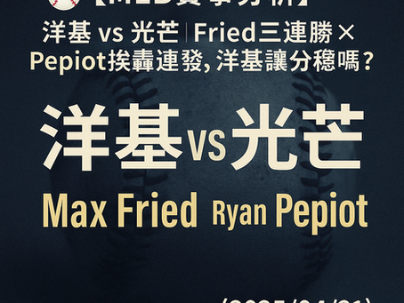 大老爺娛樂城 今日 MLB 熱門對決 👉 洋基 vs 光芒 → 投手數據 × 團隊打線 × 過盤率一次掌握！