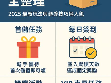 大老爺娛樂城 任務活動全整理｜2025 最新玩法與領獎技巧懶人包