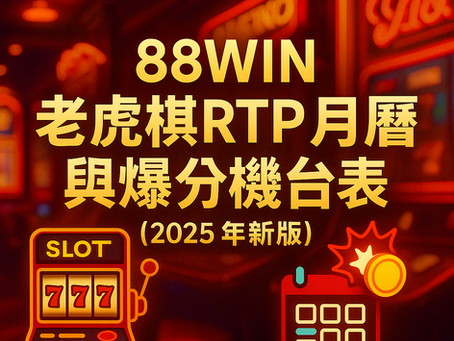大老爺娛樂城 老虎機 RTP 月曆與爆分排行榜封面圖