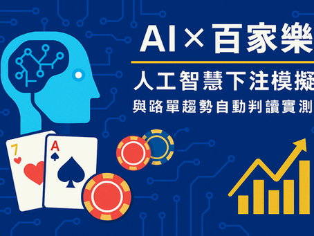 大老爺娛樂城 AI 百家樂下注模擬與路單自動分析圖示，展示人工智慧應用於娛樂城策略實測