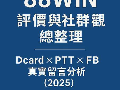 大老爺娛樂城評價與社群觀感總整理封面圖（2025）
