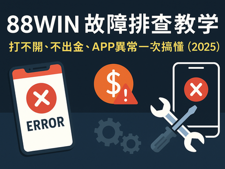 大老爺娛樂城 故障排查與問題解決教學封面圖（2025）