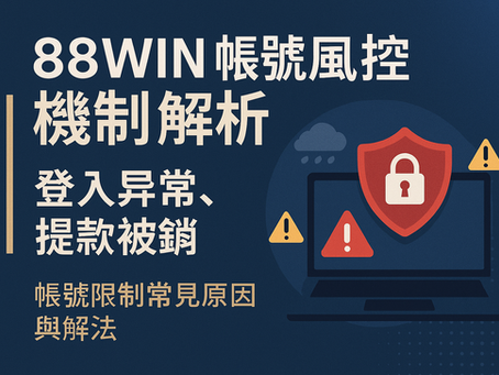 大老爺娛樂城 帳號風控解析懶人包封面圖