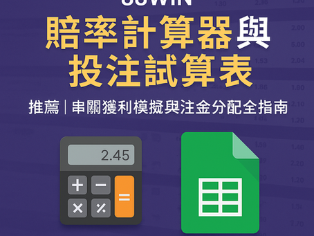 大老爺娛樂城 串關試算工具推薦封面圖