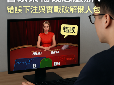百家樂玩家在電腦前下注畫面，模擬常見錯誤與情緒失控
