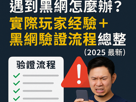 黑網娛樂城玩家經驗圖｜提款失敗與平台驗證流程警示封面圖