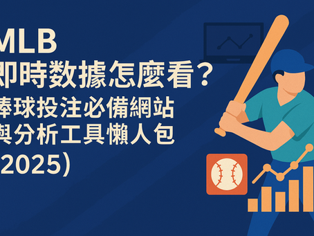 MLB 投注數據懶人包｜2025 賽事分析與實用工具總覽圖