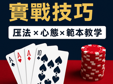 百家樂怎麼壓？大老爺娛樂城 實戰範本與心法完整拆解