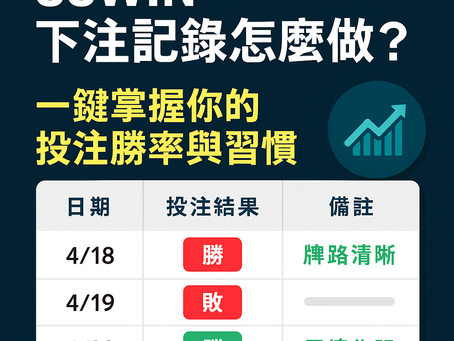 下注勝率怎麼算？用紀錄表掌握你的獲利模式