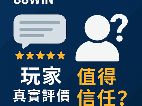 「大老爺娛樂城玩家真實評價」、「值得信任嗎？」