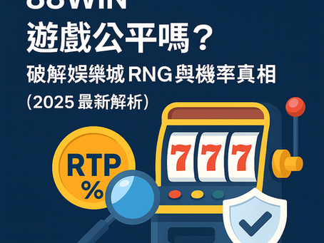 大老爺娛樂城 遊戲公平性圖解｜RNG與RTP機率真相封面圖（2025）