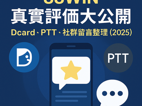 大老爺娛樂城 真實評價封面圖（Dcard、PTT、社群整理）