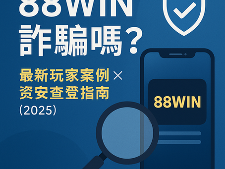 大老爺娛樂城詐騙嗎？最新案例解析與資安安全查證（2025）
