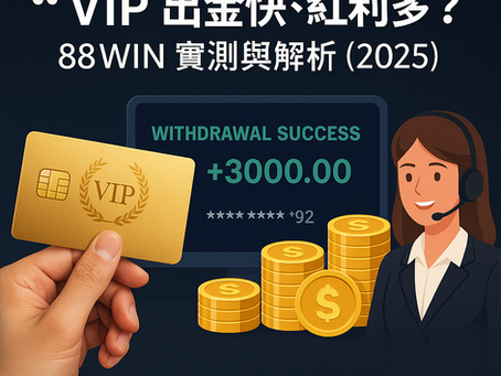 VIP 出金快、紅利多？大老爺娛樂城 實測與解析（2025）