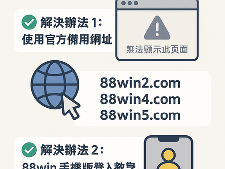 「大老爺娛樂城 登入錯誤解決圖示，備用網址與手機教學示意」